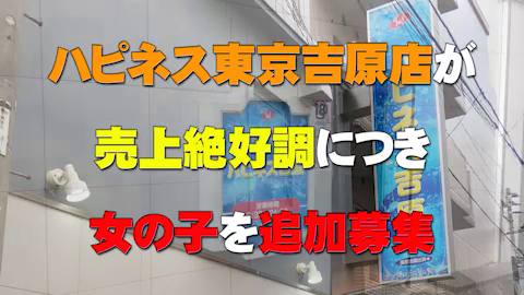 ハピネス東京 吉原店のお仕事解説動画