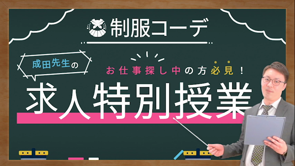 制服コーデ(札幌ハレ系)のお仕事解説動画