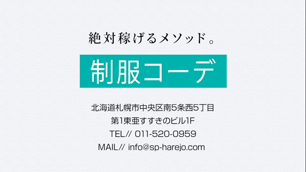 制服コーデ(札幌ハレ系)のお仕事解説動画