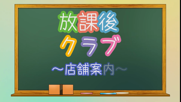 放課後クラブ（福岡ハレ系）のお仕事解説動画