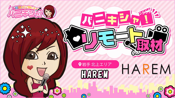 HAREMに在籍する女の子のお仕事紹介動画