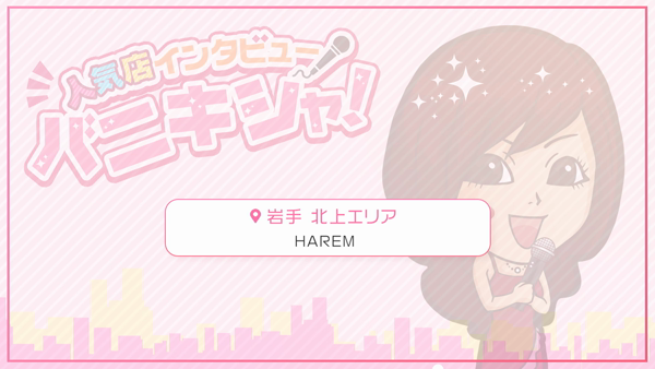 HAREMに在籍する女の子のお仕事紹介動画
