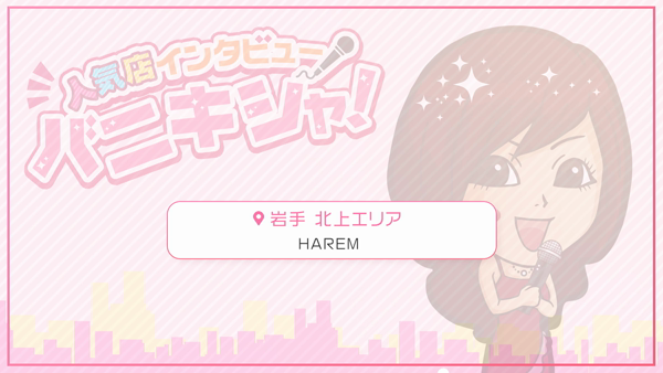 HAREMのスタッフによるお仕事紹介動画