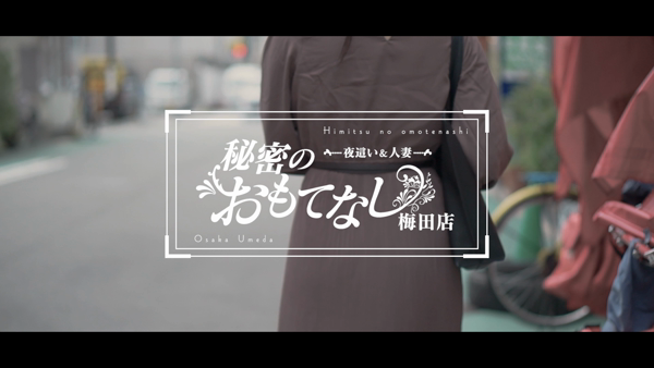 秘密のおもてなし 梅田店の求人動画
