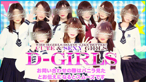 D-GIRLSの求人動画
