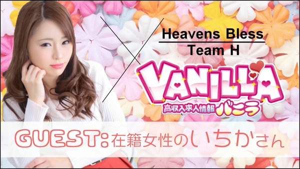 Heavens Bless TeamHの求人動画