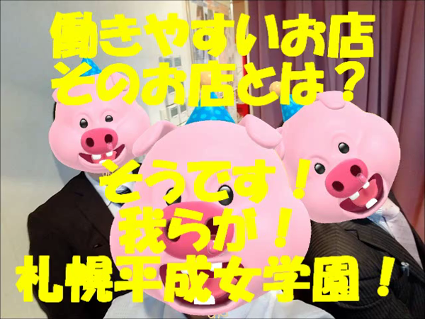 札幌平成女学園の求人動画