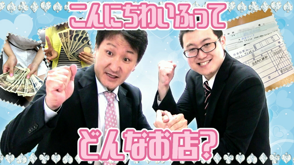 西川口こんにちわいふの求人動画