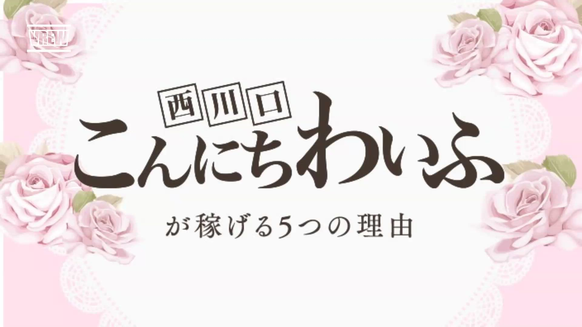西川口こんにちわいふ(ｼﾝﾃﾞﾚﾗｸﾞﾙｰﾌﾟ)のお仕事解説動画