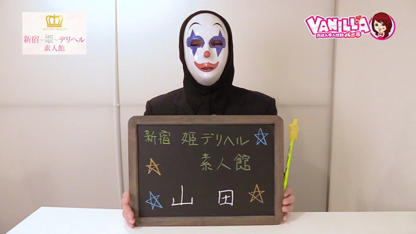 新宿 姫 デリヘル 素人館☆の求人動画