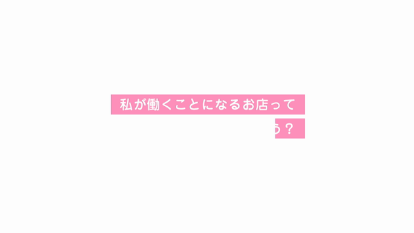 中洲秘密倶楽部のお仕事解説動画