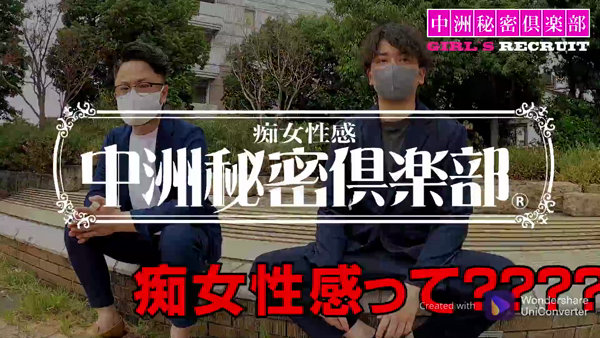 中洲秘密倶楽部のお仕事解説動画