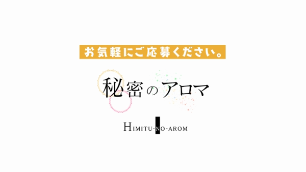 秘密のアロマのお仕事解説動画