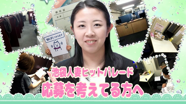 池袋人妻ヒットパレードのお仕事解説動画