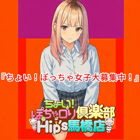 ちょい！ぽちゃロリ倶楽部Hip's馬橋店のお仕事解説動画