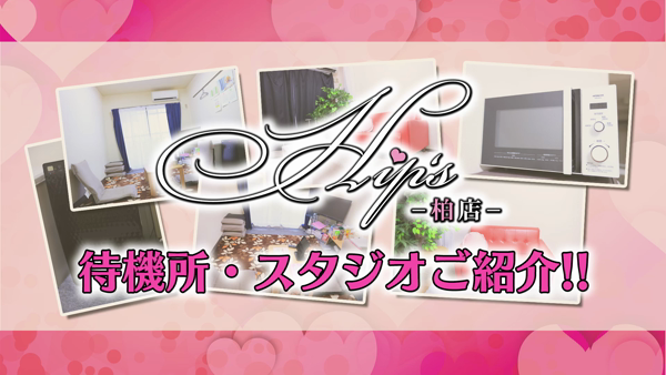 Hip's柏店のお仕事解説動画