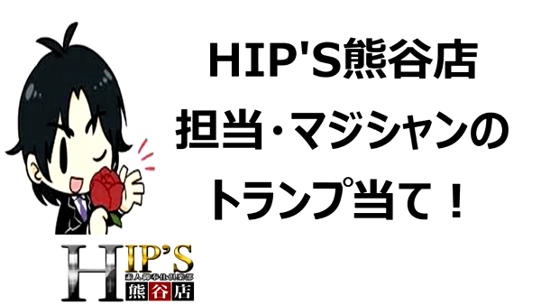 Hip's熊谷店のお仕事解説動画