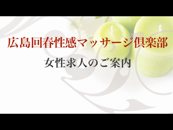 広島回春性感マッサージ倶楽部の求人動画