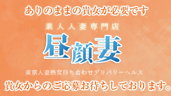 昼顔妻 五反田店のお仕事解説動画