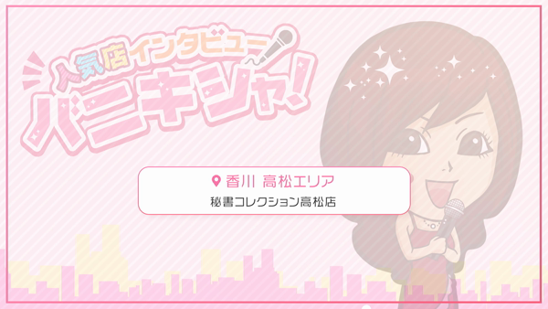 秘書コレクション高松店に在籍する女の子のお仕事紹介動画