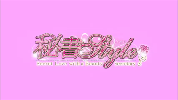 秘書Styleの求人動画