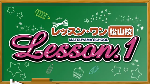 Lesson.1 松山校の求人動画