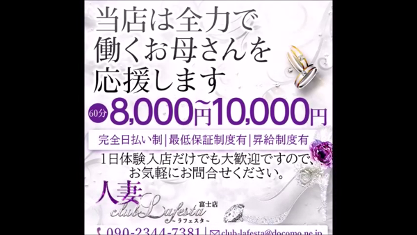 人妻club Lafesta 富士店の求人動画