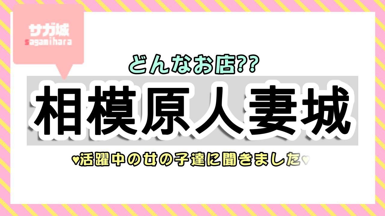 相模原人妻城（モアグループ）のお仕事解説動画