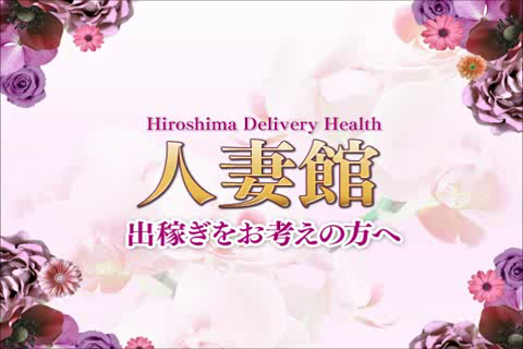 人妻館の求人動画