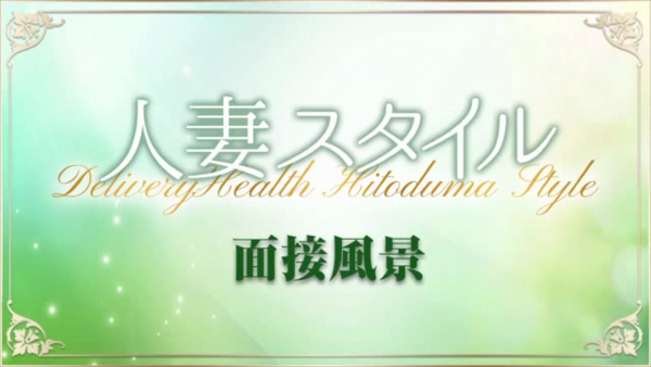 人妻スタイルの求人動画