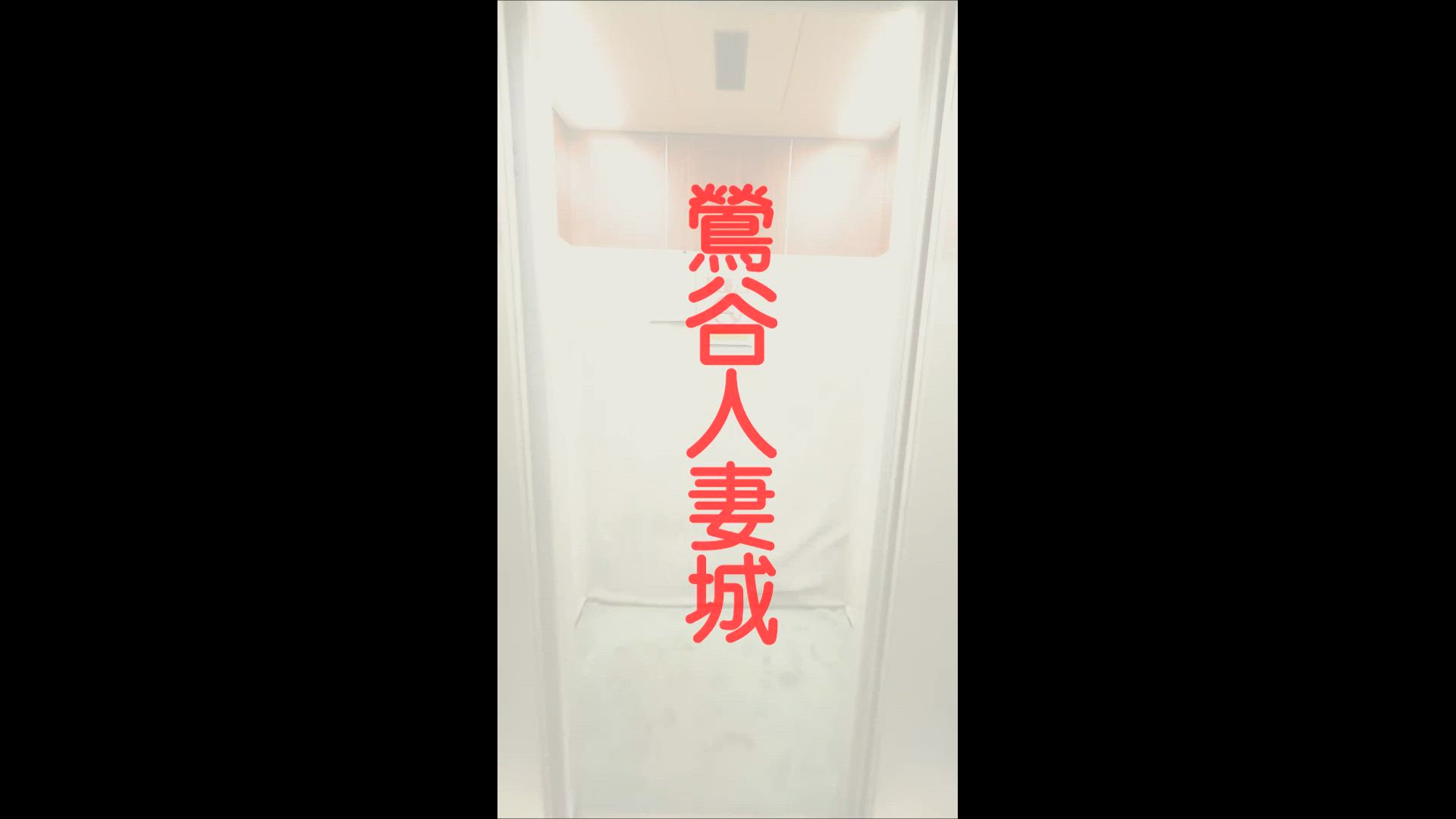 鶯谷人妻城（モアグループ）のお仕事解説動画