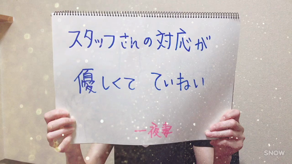 一夜妻 堺店の求人動画