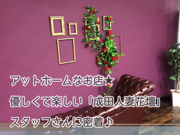 成田人妻花壇のお仕事解説動画
