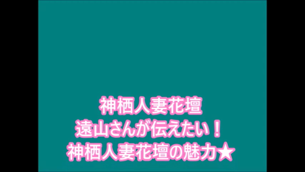 神栖人妻花壇の求人動画