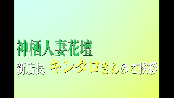 神栖人妻花壇のお仕事解説動画