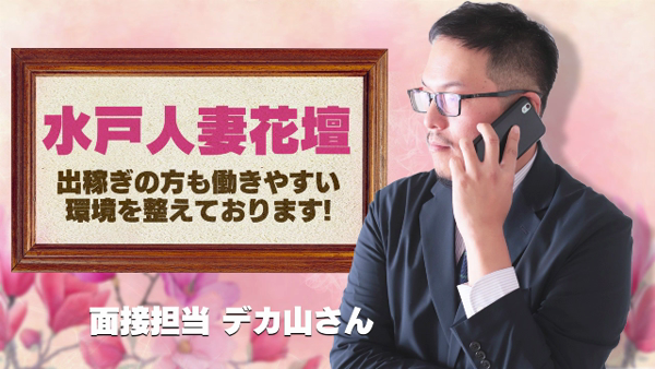 水戸人妻花壇のお仕事解説動画