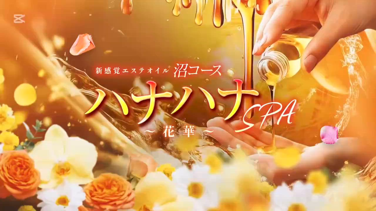 ハナハナSPA～花華～のお仕事解説動画