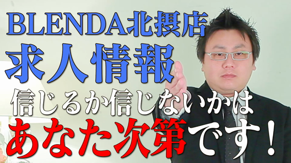 Club BLENDA 北摂店の求人動画