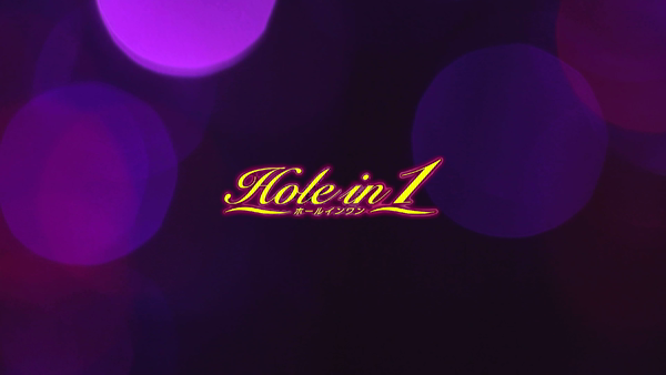 ホールインワンのお仕事解説動画