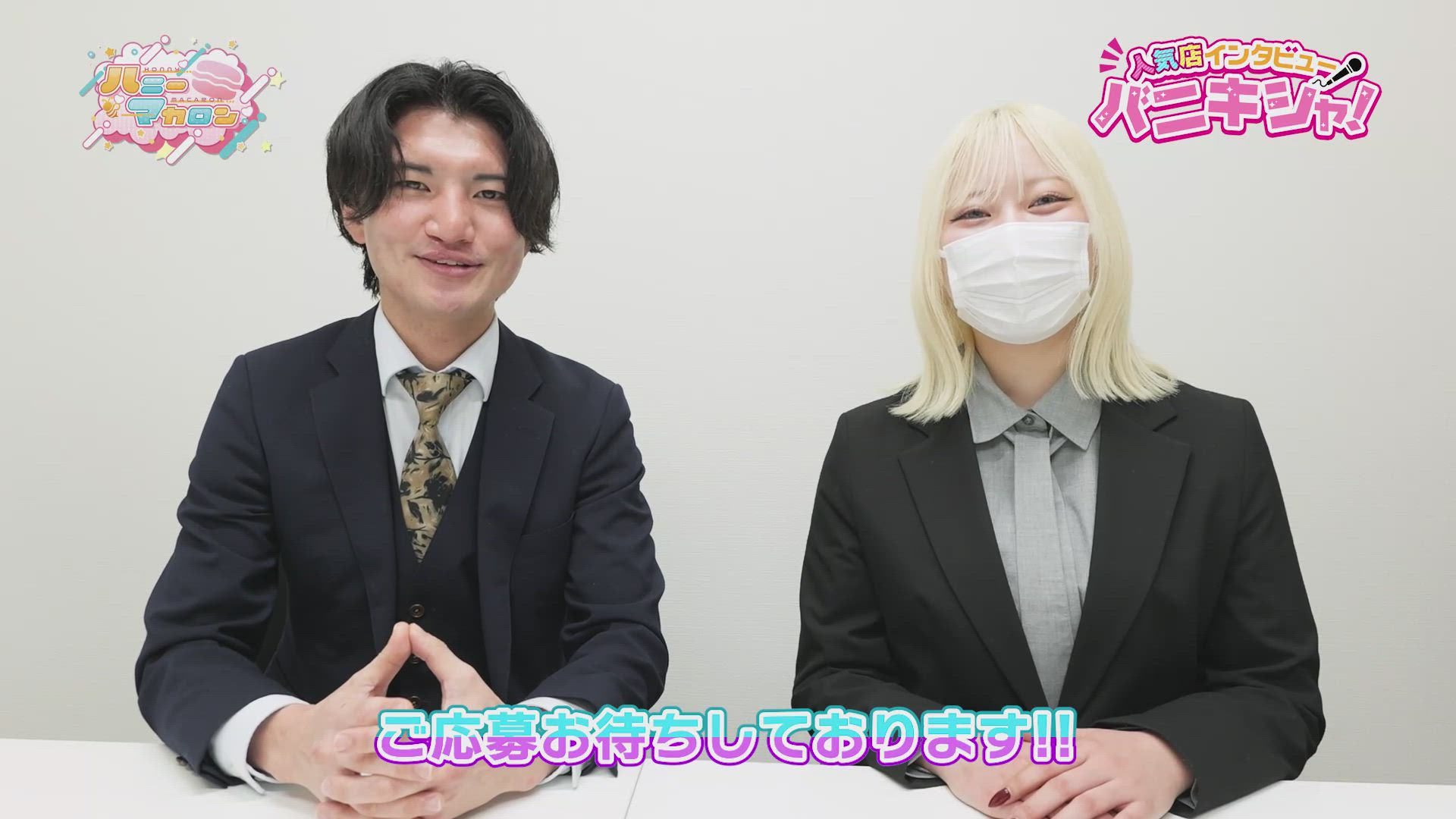 ハニーマカロンの求人動画