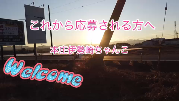 埼玉本庄・群馬伊勢崎ちゃんこのお仕事解説動画