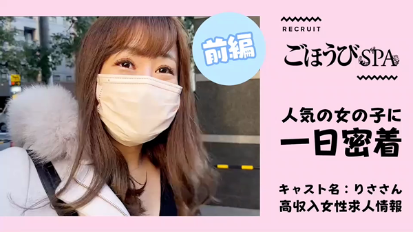 本家ごほうびSPA大阪店のお仕事解説動画