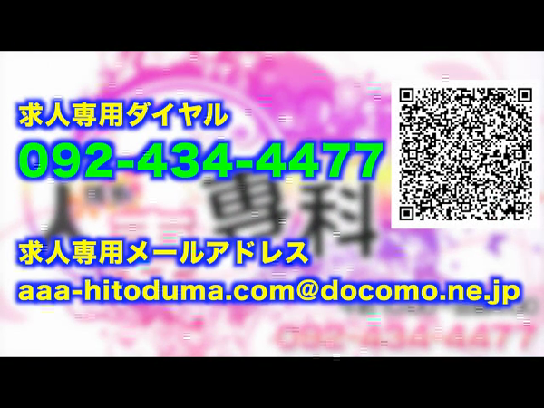 博多人妻専科24時の求人動画