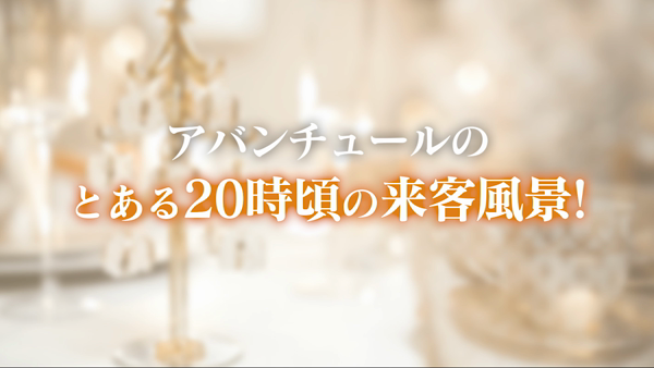 アバンチュールの求人動画