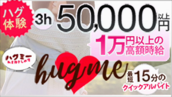 hug me(ハグミー)のお仕事解説動画