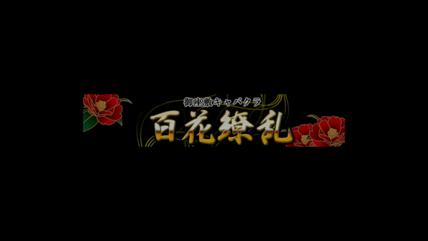 百花繚乱の求人動画