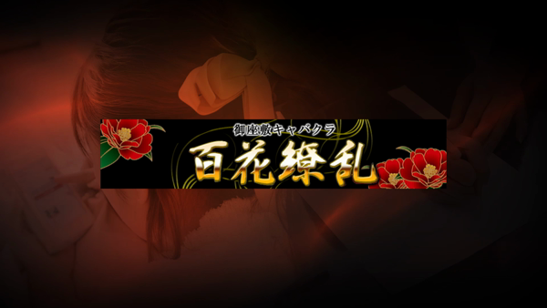 百花繚乱の求人動画