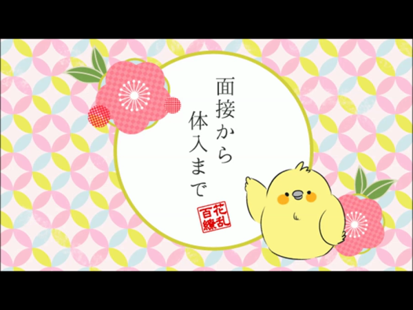 百花繚乱の求人動画