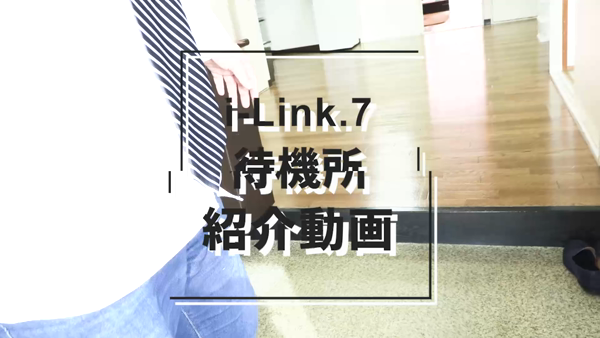 『i-Link.7』-アイリンク福山-のお仕事解説動画