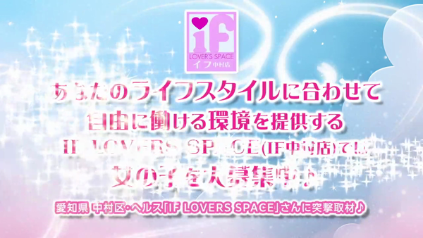 IF LOVERS SPACEのお仕事解説動画